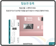 탑승권 등록